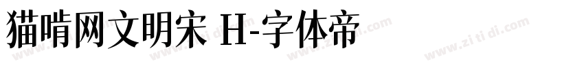 猫啃网文明宋 H字体转换
